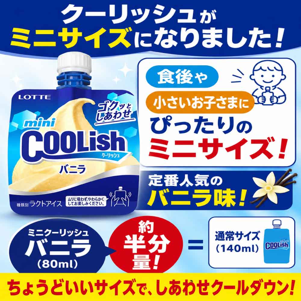 ★365日・即日発送★ ロッテ ミニクーリッシュ バニラ 業務用 24個 ミニ ミニサイズ アイス スイーツ ギフト 夏 歳暮 残暑見舞い 「ミニクーリッシュバニラ 」 YC 送料無料 gyu-kokodake-10000683 美味しさギュ!ここだけ サンプル画像2