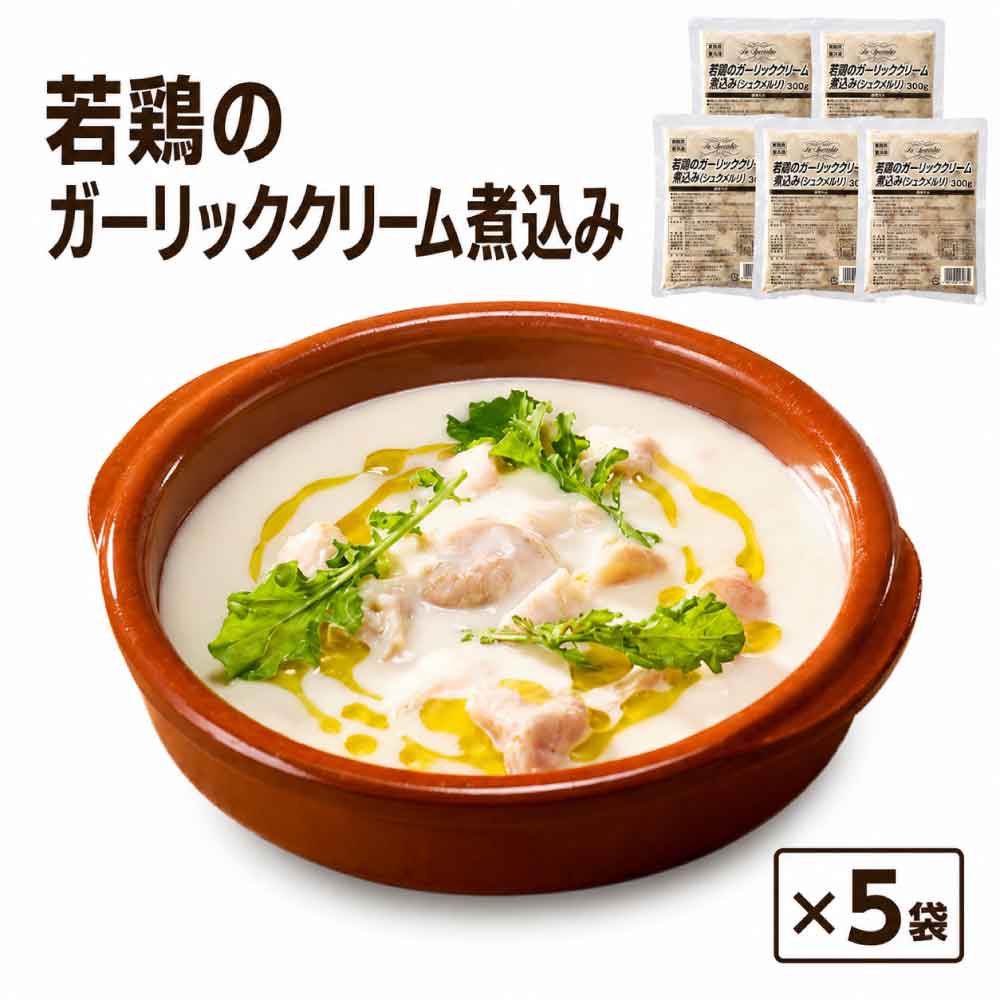 ★レビューでお得なクーポン配布中★ テーブルマーク 若鶏のガーリッククリーム煮込み シュクメルリ テーブルマーク 冷凍食品 おかず 夜食 冷凍おかず「 若鶏のガーリッククリーム煮込み 」 送料無料 SC 濃厚でまろやかな味わい！！若鶏のガーリッククリーム煮込み シュクメルリは、鶏肉をたっぷりのにんにくと乳製品のソースで煮込んだ、ジョージア（旧グルジア）の伝統的な郷土料理。にんにくをたくさん使うことから、「世界一にんにくをおいしく食べるための料理」としても有名です！一見、日本のクリームシチューに似ていますが、味わいは全く別物！！ガツンと効いたにんにくとコクのある濃厚な風味が特徴です♪【調理方法】茹で：沸騰したお湯で約10分■原材料牛乳（国内製造）、鶏肉、みじんにんにく、バター、クリーム、植物油脂、チキンストック、小麦粉、チキンエキス調味料、乾燥おから、食塩、乳脂肪加工品、砂糖、野菜ブイヨンパウダー、デキストリン、香辛料／増粘剤（加工デンプン）、調味料（アミノ酸等）、乳化剤、酒精、加工デンプン、（一部に小麦・乳成分・大豆・鶏肉を含む）■内容量300g×5袋■賞味期限製造から約1年■保存方法-18℃以下で保存してください■製造者テーブルマーク(株)===テーブルマーク 若鶏のガーリッククリーム煮込み シュクメルリ にんにく ニンニク 冷凍食品 業務用 おかず お弁当 夜食 冷凍おかず 総菜 冷凍食品 業務用 おかず お弁当 夜食 冷凍おかず 総菜 イベント 昼食 食事 食品 2025 簡単 時短 がっつり たっぷり 学園祭 文化祭 屋台 弁当 冷凍 夜食 便利 冷凍食品 料理 調理 2