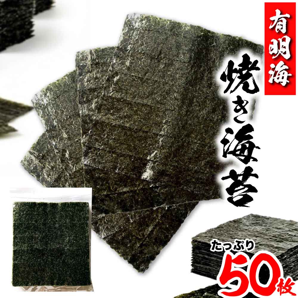 ★レビュー投稿でまる得クーポン配布中★ 有明海産 全型 焼海苔 大容量 50枚 茨木海...