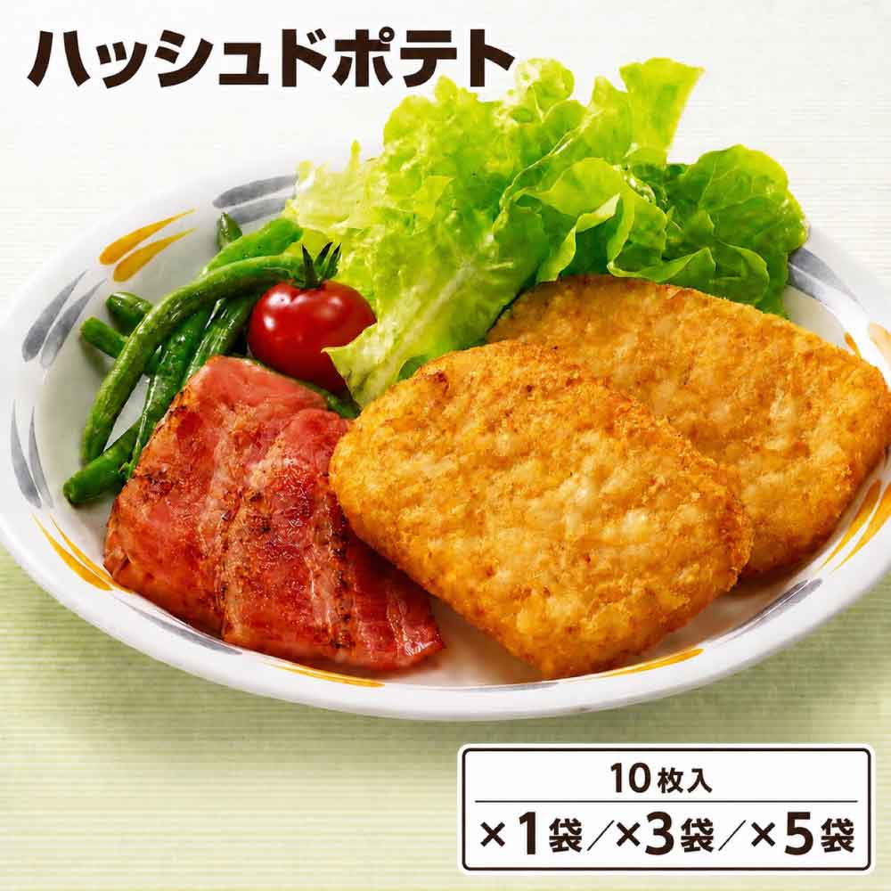 ★レビュー投稿でまる得クーポン配布中★ ニチレイ ハッシュドポテト 63g×10 【1セット／3セット／5セット】冷凍 冷凍食品 じゃがいも ポテト ブレックファースト朝食 potato「ハッシュドポテト」 SC 送料無料 温めるだけで朝食の人気メニューに！ハッシュドポテト 細かくカットしたポテトを成型してあるので、温めるだけ！！欧米のブレックファーストでは人気抜群のメニュー♪調理方法＊油で揚げる油を約180℃に温めます。凍ったままの商品を約2分半揚げてください。＊オーブン庫内を230℃に温めます。凍ったままの商品を入れ、12〜15分加熱してください。■名称ハッシュドポテト■原材料名ばれいしょ、植物油脂、食塩、ぶどう糖／ピロリン酸Na■内容量1枚当たり約63g×10■賞味期限製造より18ヶ月■保存方法-18℃以下で保存してください。■最終加工地アメリカ合衆国■製造者株式会社ニチレイフーズ　東京都中央区築地6-19-20===ニチレイ ハッシュドポテト 63g×10 冷凍 冷凍食品 じゃがいも ポテト ブレックファースト朝食 potato 惣菜 欧米スタイル ニチレイフーズ 便利 冷凍食品 料理 調理 2