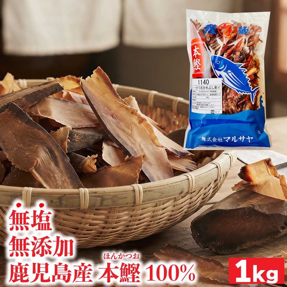 ★レビュー投稿でまる得クーポン配布中★ 鰹節 枯節 厚削り 1kg 国産 かつおぶし 本...