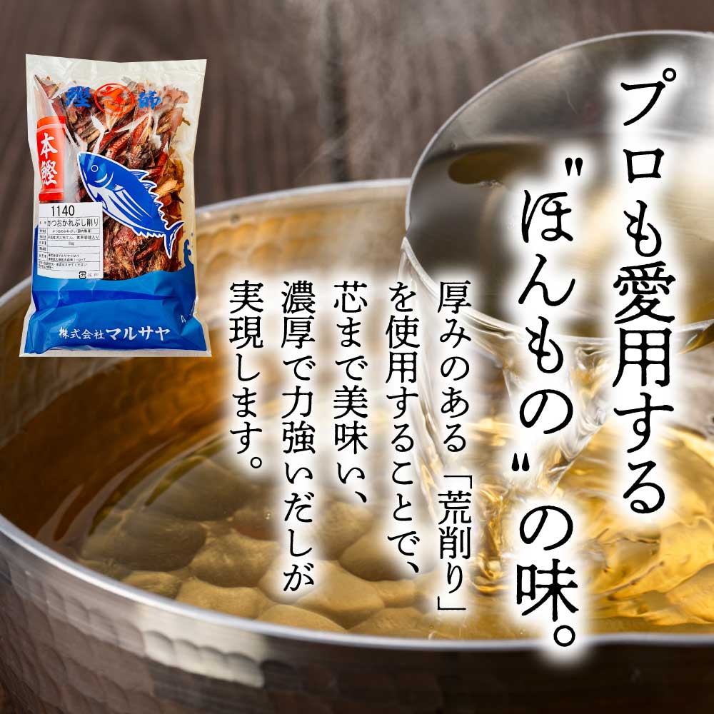 ★レビュー投稿でまる得クーポン配布中★ 鰹節 枯節 厚削り 1kg 国産 かつおぶし 本...