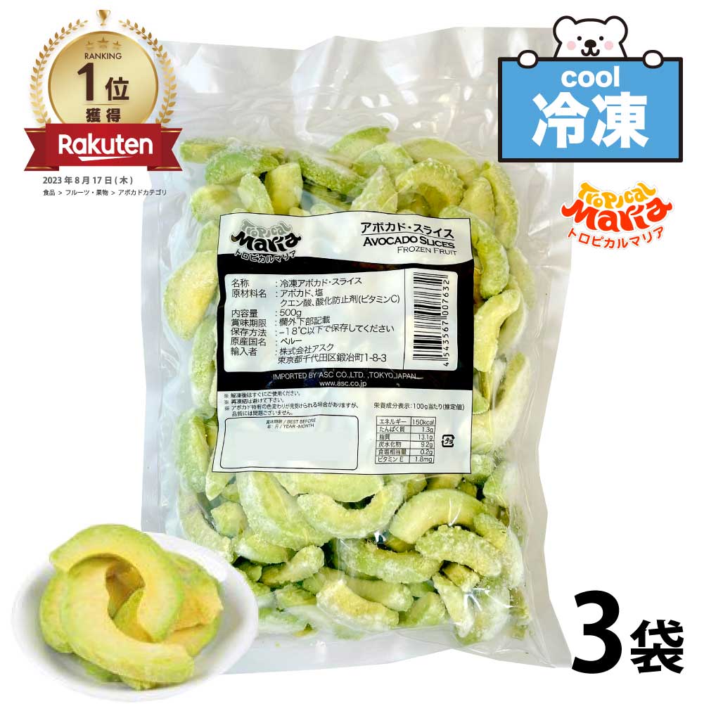 ★レビュー投稿でまる得クーポン配布中★ 「 冷凍 アボカドスライス 」 1.5kg (500g×3袋) トロピカルマリア 業務用 冷凍フルーツ アスク 果物 スーパーフード ダイエット SC 送料無料