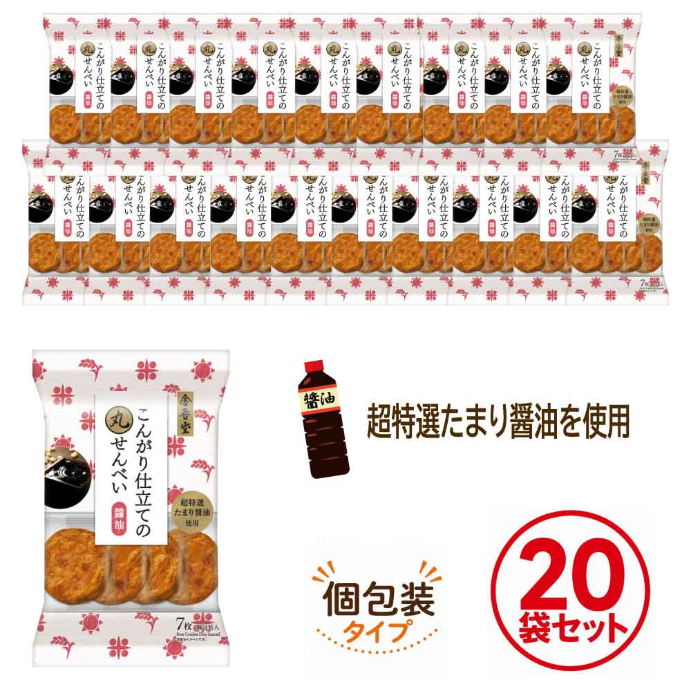 ★レビューでお得なクーポン配布中★ 金吾堂製菓 こんがり仕立ての丸せんべい醤油 (7枚入)×20点セット せんべい 手土産 個包装 勤労感謝 バラまき「こんがり仕立ての丸せんべい醤油」 SJ 送料無料 「特選丸大豆醤油」を使用！！直火で香ばしく焼き上げました！ 【化学調味料無添加】素材の味を楽しめる、直火でこんがりと香ばしく焼き上げた堅焼醤油煎餅。たれは「特選丸大豆醤油」を使用し、まろやかな味わいに仕上げました。個包装なので、持ち歩き、配り菓子、シェアにも便利♪■原材料名うるち米（米国産、国産）、たまりしょうゆ（大豆・小麦を含む）、砂糖、デキストリン、ばれいしょでん粉、たんぱく加水分解物（小麦を含む）/着色料（カラメル、紅麹）■内容量7枚入×20パック■賞味期限製造日より約150日■保存方法直射日光、高温多湿をおさけ下さい。開封後はお早目にお召し上がりください。■製造者株式会社金吾堂製菓 東京都中野区弥生町4-14-4===金吾堂製菓 こんがり仕立ての丸せんべい醤油 特選丸大豆醤油 醤油 せんべい 手土産 個包装 勤労感謝 バラまき 金吾堂 お煎餅 米菓 プチギフト バレンタイン ホワイトデー 手土産 個包装 勤労感謝 贈り物 プレゼント バラまき お配り お菓子 お茶うけ 徳用 お買い得 まとめ買いおやつ 煎餅 薄焼き 煎餅 爆買 2