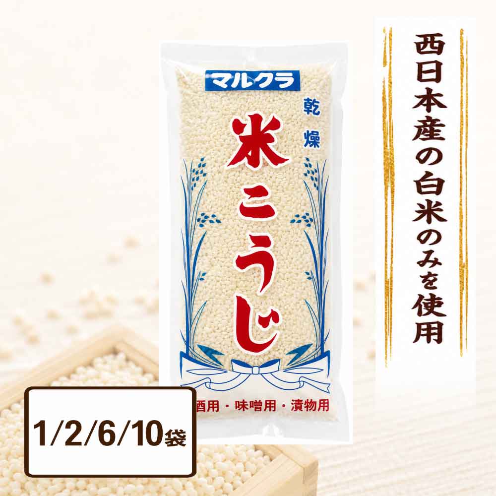 ★レビューでお得なクーポン配布中★ マルクラ 米こうじ 500g［ 1袋／2袋／6袋／10袋 ］岡山 無塩 常温 乾燥 糀 無添加 美容 発酵食品 ダイエット 糀 麹 こうじ 腸活 調味料 「米こうじ」 JC SJ 送料無料 素材は西日本産の米のみ！職人手作りの乾燥米こうじ！ ＼食品添加物、不使用／西日本産の白米のみを使用した、職人手作りの乾燥米こうじです。老舗こうじ屋「マルクラ食品」が手掛ける、こだわり製法で、こうじ菌を壊さないよじっくり乾燥させました。自家製の味噌、甘酒、漬物、塩麹づくりに是非ご活用ください！【仕様】●名称：こうじ●原材料：米（西日本産）●内容量：500g●賞味期限：製造日より未開封で約6ヶ月●保存方法：直射日光・高温多湿を避け冷暗所保管●製造者：マルクラ食品有限会社（岡山県倉敷市）===マルクラ 米こうじ 岡山 国産 無塩 常温 乾燥 糀 無添加 美容 発酵食品 ダイエット 国内産 糀 麹 こうじ 腸活 調味料 2