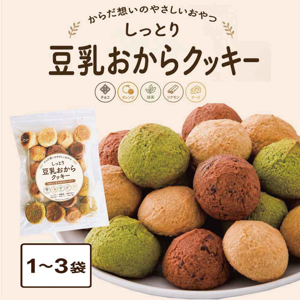 ★スーパーSALE・店内最大半額★ しっとり 豆乳 おからクッキー ［ 1袋:250g 〜 3袋:750g ］生おから使用 おやつ 軽食 満腹感 ダイエット チャック付き 5種 オレンジ シナモン チーズ チョコ 抹茶 「 豆乳おからクッキー 」 JC メール便 送料無料 からだ想いのやさしいおやつ♪ 【罪悪感なく食べられる】生おからと豆乳を使用しているので、ヘルシーでありながらしっとりとした食感で小腹が空いた時にピッタリ！【うれしい5つのフレーバー】チョコ・オレンジ・抹茶・シナモン・チーズ5種類の味が楽しめるので、毎日のおやつタイムをワクワクさせてくれる一品です！■名称焼き菓子■原材料名小麦粉(国内製造)、砂糖、おから、液鶏卵、マーガリン(乳成分・大豆を含む)、チョコレート、豆乳、オレンジピール砂糖漬け、粉末油脂(植物油脂、コーンシロップ)、ココアパウダー、シナモン、砂糖混合異性化液糖、抹茶、クロレラ/乳化剤、膨張剤、香料、カゼインNa、カロテン色素■内容量250g/袋■賞味期限パッケージに記載（90日）※開封後は冷蔵保存の上、賞味期限に関わらず3日以内にお召し上がりください。■保存方法直射日光、高温多湿を避け常温で保存してください。■製造者株式会社ウィンズ・アーク埼玉県羽生市大字秀安407===おからクッキー 豆乳おからクッキー しっとり やわらか 柔らかい ソフト 固くない ダイエット クッキー ダイエットスイーツ ダイエットお菓子 間食 おやつ ヘルシー 低カロリー 低糖質 糖質制限 ロカボ 満腹感 置き換え ダイエットサポート 食物繊維 生おから 国産 送料無料 個包装 小分け 大容量 訳あり 5種 アソート 詰め合わせ フレーバー チョコ オレンジ 抹茶 シナモン チーズ 焼き菓子 和菓子 洋菓子 ギフト プレーン 子供 朝食 2