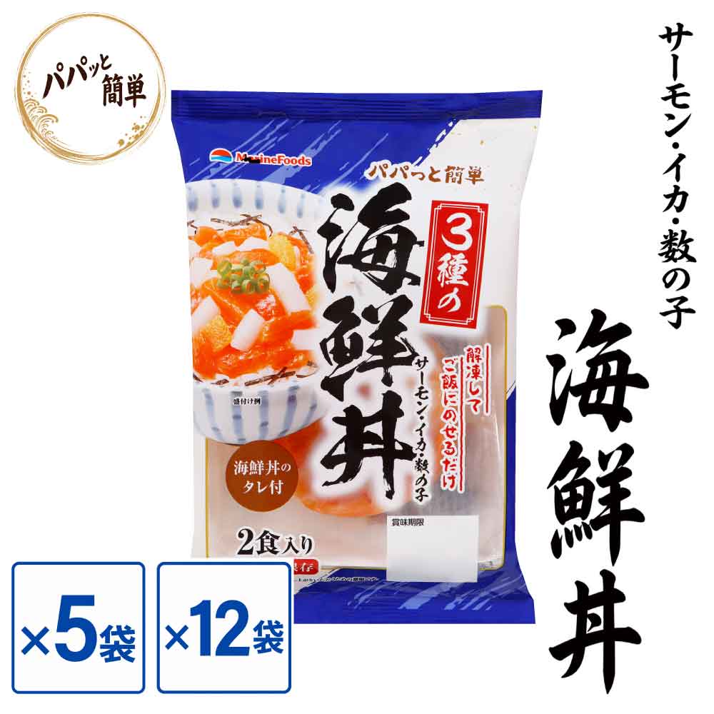 パパっと簡単 3種の海鮮丼 40g×2食入 【5袋セット／12袋セット】 冷凍 サーモン いか 数の子の3種 特製たれ 海鮮 どんぶり 冷凍食品 マリンフーズ 「3種の海鮮丼」 SC パパっと簡単！流水解凍してご飯に乗せるだけ♪特製3種の海鮮丼 ■3種の具材旨味のあるサーモン、食感の良いイカ、プチプチした数の子の3種類の食感が一度に楽しめます♪■パパっと簡単！お手軽調理流水解凍してご飯に乗せるだけ。特性ダレをかければ美味しい海鮮丼の出来上がり！ネギやわさび、のり等をお好みで添えていただきますとより一層美味しくお召し上がりいただけます。＊お召し上がり方＊・流水解凍解凍時間は5分が目安です。■名称魚介類加工品■内容量80g(40g×2食入り)■原材料ギンザケ（チリ産）、味付いか（食塩）、塩蔵数の子（にしんの卵、食塩）、塩蔵調味液、しょうゆ、食塩、発酵調味料、ぶどう糖果糖液糖、調味エキス、白だし、魚介エキス／ソルビット、調味料（アミノ酸等）、トレハロース、増粘多糖類、pH調整剤、アルコール、増粘剤（キサンタンガム）、膨張剤、酸化防止剤（V.C、カテキン、V.B1）、酵素、着色料（カラメル、アナトー、クチナシ）、（一部に卵・乳成分・小麦・えび・かに・いか・さけ・さば・大豆を含む）【タレ】しょうゆ（国内製造）、砂糖、食塩、発酵調味料、アミノ酸液調味料、昆布だし、酵母エキス／アルコール、調味料（アミノ酸）、増粘剤（キサンタンガム）、（一部に小麦・大豆を含む）■賞味期限表面右下部に記載■保存方法ー5℃以下で保存してください。■本品に含まれるアレルギー物質（特定原材料とそれに準ずるもの）卵・乳成分・小麦・えび・かに・いか・さけ・さば・大豆■販売者マリンフーズ株式会社三重工場三重県津市香良洲町5536-28====サーモン 漬け丼 冷凍 ギンザケ いか 数の子 三食丼 どんぶり 冷凍食品 マリンフーズ 味付 解凍するだけ 手間なし 業務用 居酒屋 爆買 2