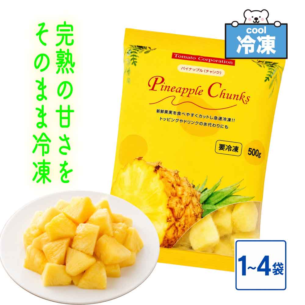 ★レビュー投稿でお得なクーポンプレゼント★ トマトコーポレーション MP-2 冷凍 パイナップルチャンク 500g ［選べる♪ 1袋:500g〜4袋:2kg ］ 業務用 カットパイン 冷凍パイン スムージー 冷凍フルーツ パイン 「冷凍パイナップルTC」 SC 送料無料 酸味と甘みのバランスがgood♪冷凍パイナップル！ 酸味と甘みのバランスの良い厳選されたパイナップルのみを食べやすいサイズにカットし急速冷凍しました。冷蔵庫で4〜5時間、自然解凍で1〜2時間解凍してお召し上がり下さい。凍ったままでも、解凍してもパイナップル本来の味と香りをお楽しみ頂けます。ヨーグルトのトッピングやデザート、スムージーなどにもどうぞ♪■名称冷凍 カットパイナップル■原材料名パイナップル■内容量500g■賞味期限製造から2年間■保存方法ー18℃以下で保存してください■原産国名ベトナム■輸入者株式会社トマトコーポレーション大阪府大阪市西区北堀江1-15-23===パイナップル 冷凍 業務用 送料無料 冷凍パイナップル トロピカルマリア 冷凍 パイナップル スムージー ジュース カットパイナップル パインヨーグルト トッピング 手作り 台湾 ひんやり スイーツ 冷たい グルメ 夏 ケーキ お菓子作り シャーベット かき氷 スイーツ 自宅 業務用 アレンジ ソース デコレーション シェイク 冷凍食品 冷凍フルーツ 冷凍果物 ダイエット ヘルシー 冷凍果実 チャンク 食品 砂糖不使用 無添加 添加物不使用 2