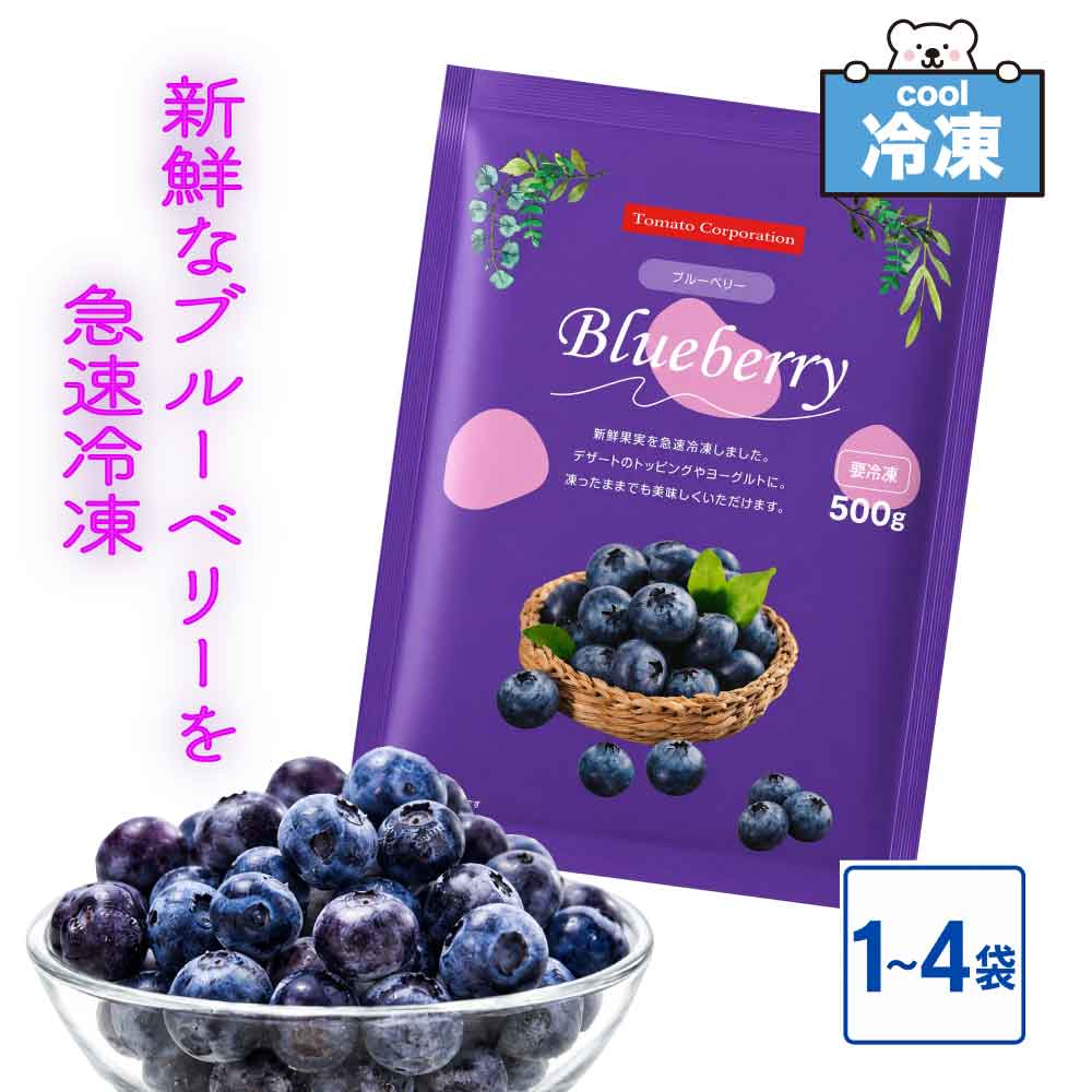 ★レビュー投稿でお得なクーポンプレゼント★ 冷凍ブルーベリー トマトコーポレーション BL-1 ぺルー産 大容量 ブルーベリー スムージー ［選べる♪ 1袋:500g〜4袋:2kg ］ 冷凍フルーツ スイーツ 果物 「冷凍 ブルーベリー TC」 SC 送料無料 ［果糖・添加物不使用 ］大粒で甘みの強いブルーベリーです♪ ペルー産のブルーベリーを選別し、もぎたてを急速凍結しました。室内で 30分ほど 解凍すると、ほどよい柔らかさとジューシーさが楽しめます。凍ったままでも食べたい時に食べたいだけそのまま美味しくお召し上がりいただけます。ヨーグルトのトッピングや、デザートやジャム、ソースなど、幅広いシーンで活躍する便利な食材の一つです。■名称冷凍ブルーベリー■原材料名ブルーベリー■内容量500g/袋〜■賞味期限2年■保存方法－18℃以下で保存してください。■原産国名ペルー■輸入者株式会社トマトコーポレーション大阪府大阪市西区北堀江1丁目15-23===ぶるーべりー ヨーグルト ジャム トッピング コスパ重視 手作り 給食 かき氷 ひんやり スムージー スイーツ クレープ デザート おやつ お風呂上がり デザート 子供 グルメ お菓子作り シャーベット 自宅 アレンジ ソース デコレーション シェイク 健康 冷たい 冷凍果物 冷凍食品 冷凍果実 サラダ 食品 2