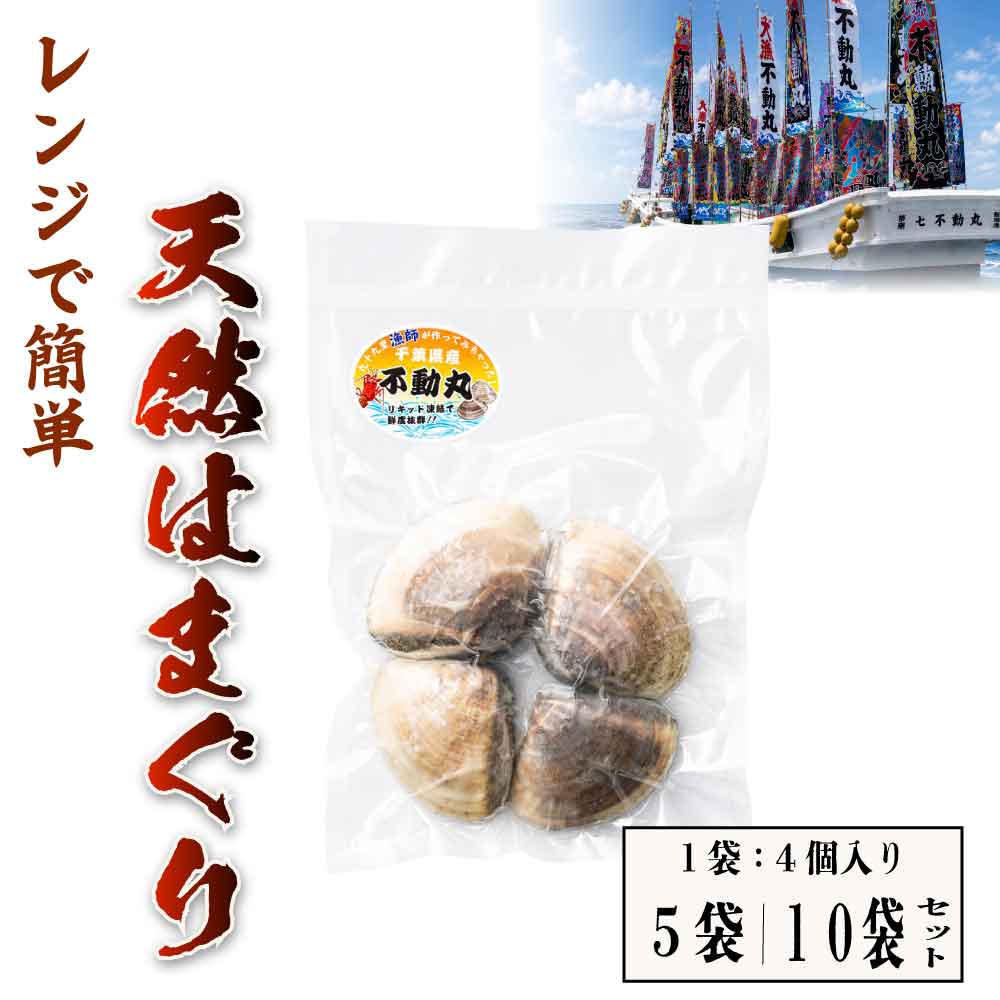 九十九里産 天然はまぐり 凍眠 冷凍はまぐり 幸運のはまぐり 酒蒸 1袋 175〜200g (4個入り)×5 大粒 地はまぐり 冷凍食品 不動丸 「幸運のはまぐり」 SC 面倒な砂抜きはなし！レンジで温めるだけで獲れたての美味しさ ＼＼＼獲れたての旨みをご家庭でも／／／獲れたての新鮮なはまぐりを特許技術の「凍眠（リキッド凍結）」で旨みをぎゅっと閉じ込めました！！☆★昔から貝殻がぴったり重なる姿から夫婦円満や良縁の縁起物とされるはまぐり★☆ 1袋175〜200g！！厳選したはまぐりを4個、1袋に入れてお届け！4個を並べた感じがクローバーに似てることから【幸運のはまぐり】と名付けました♪【めんどうな砂抜きはなし！レンジで温めるだけの簡単調理】凍ったまま袋ごとレンジで加熱するだけ！レンジ500Wで2分40〜50秒加熱して出来上がり♪お吸い物やパスタでも極上の出汁が溢れ出します■名称幸運のはまぐり九十九里産酒蒸し蛤■内容量175〜200g (1袋：4個入り)■賞味期限枠外記載■保存方法ー18℃以下で保存してください。■製造者不動丸　千葉県旭市足川3991-4==== 九十九里産 天然はまぐり 凍眠 冷凍はまぐり 幸運のはまぐり 酒蒸 冷凍食品 解凍するだけ 大粒 地はまぐり 不動丸 手間なし 居酒屋メニュー 爆買 2