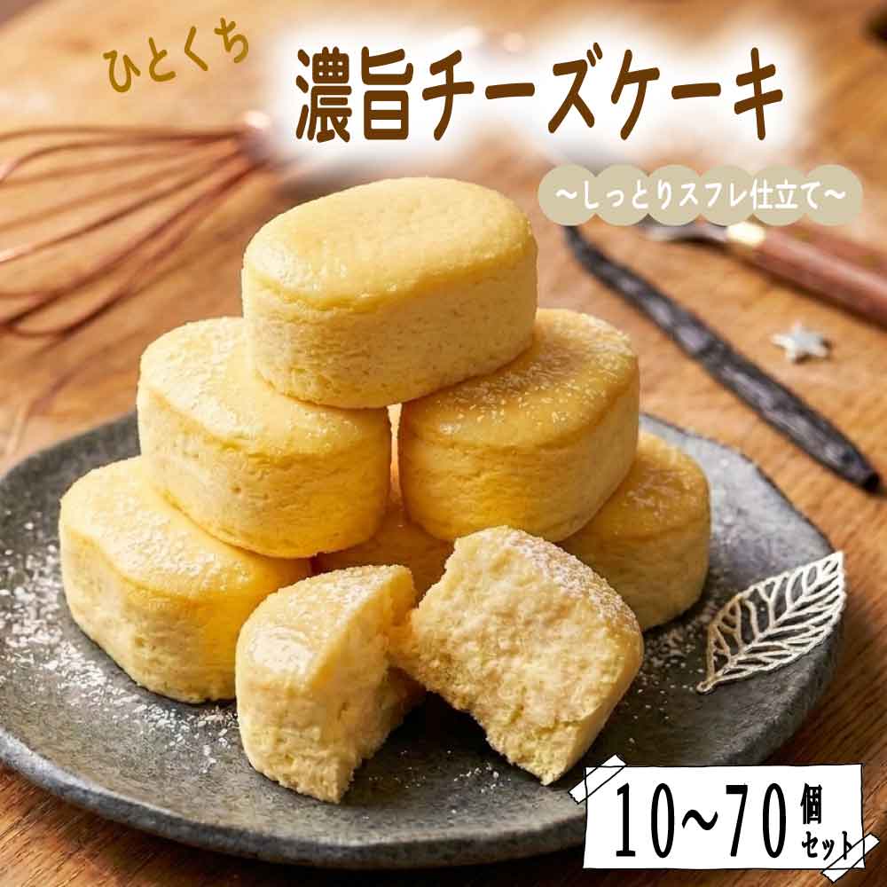 敬老の日 ひとくち濃旨 チーズケーキ 贅沢 スフレ仕立て 冷凍 スイーツ ［ 選べるセット: 10個/20個/30個/50個/70個］ 濃厚 ケーキ お取り寄せ フロマージュプティ お祝い 誕生日 ギフト 「 ひとくち濃旨チーズケーキ」 SC 送料無料