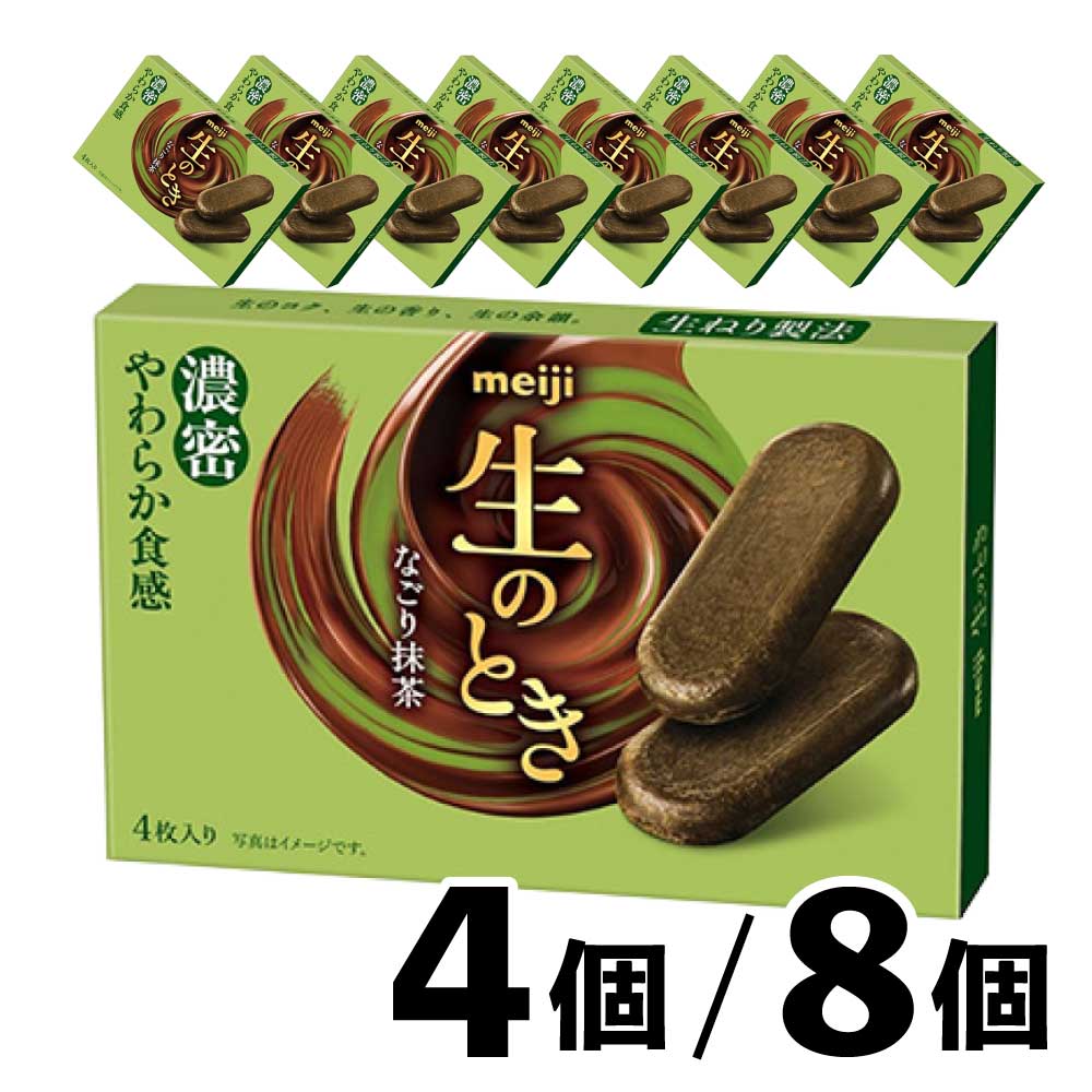 ★365日・即日発送★ 明治 生のとき なごり抹茶 4枚入 [4個/8個] 西尾抹茶 個包装 チョコレート 濃厚 濃密 高級 やわらか食感「生のとき なごり抹茶」 JC メール便 送料無料