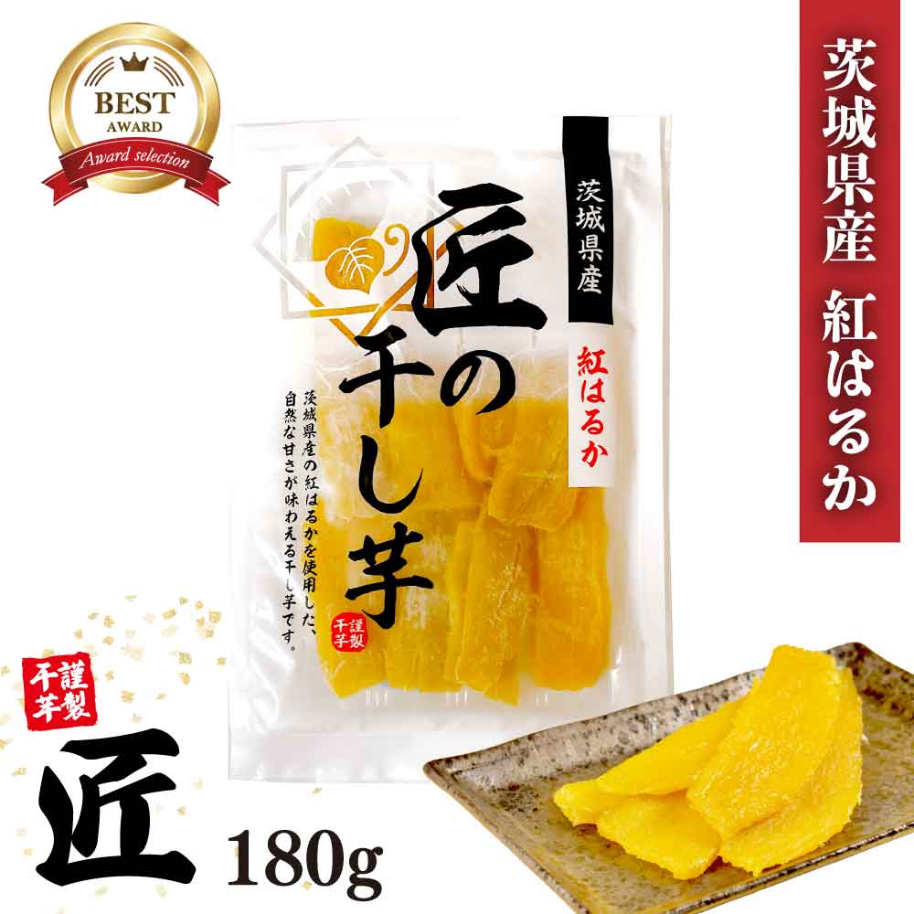 ★365日・即日発送★ 茨城県産 紅はるか 匠の干し芋 ［ 1袋:180g 〜 5袋:900g ］ 国産 サツマイモ 和菓子 干し芋 おやつ 敬老の日 ホシイモ お取り寄せ 厳選 ギフト ほしいも スイーツ 干しいも 健康 「匠の干し芋」 メール便 送料無料 JC 自然な甘みとやや固めの食感が格別の「匠の干し芋」 茨城県産 紅はるかのみ使用した干し芋です。さつまいも本来の旨味が凝縮された、自然な甘みとやや固めの食感が格別の「匠の干し芋」。ご自宅用として、ちょっとしたギフトとしてもおすすめです。■名称ほしいも■原材料名ほしいも（さつまいも 茨城県産）■内容量1袋:180g〜5袋:900g■賞味期限製造日より3ヶ月■保存方法直射日光・高温多湿を避けて保存してください。※開封後が冷蔵庫で保管しお早めにお召し上がりください。■販売者株式会社加久 茨城県笠間市下市原627-1※本商品製造工場ではえび・かに・卵・乳成分・いか・牛肉・ごま・鶏肉・豚肉・りんご・ゼラチンを含む製品を製造しております。※干しいもに付着している白い粉は麦芽糖です。いもに含まれている旨味成分で消化吸収の良い糖質の一種です。==お土産 プレゼント お返し 無着色 自宅用 贈り物 ダイエット お菓子 美肌 腸活 贈答品 おすすめ 人気 食品 祝い クリスマス 歳暮 帰省 手土産 おやつ 年賀 母の日 父の日 敬老の日 自宅用 2