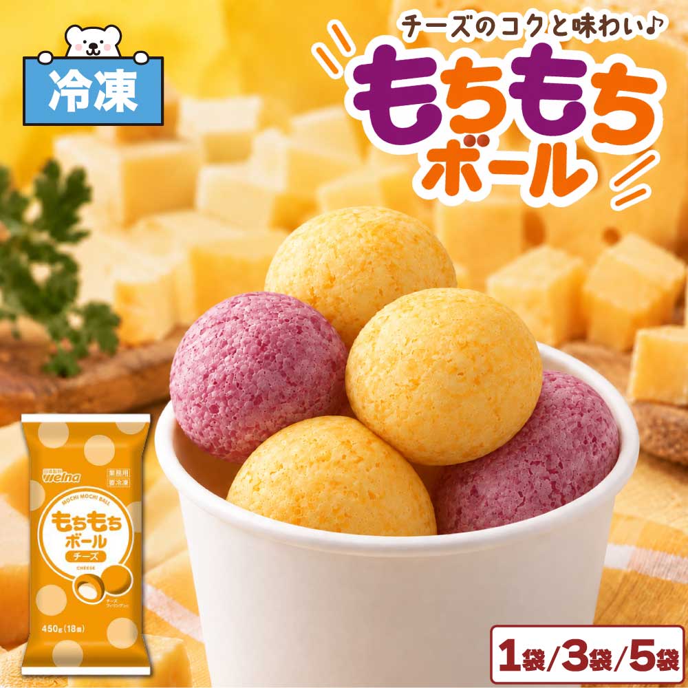 もちもちボール チーズ 18個 1袋450g[1袋/3袋/5袋] 冷凍 チーズボール ドーナツ 日清製粉ウェルナ 業務用 おやつ「もちもちチーズボール」 SC 送料無料 サクッともっちり！とろ〜り甘じょっぱい贅沢チーズボール♪ 外はもっちり、中はとろ〜り！チーズフィリングが贅沢に詰まった一口サイズの絶品ボールドーナツ！直径約4cmの大粒サイズで食べ応え抜群。油で揚げるだけでサクッ＆もっちり、オーブンなら油なしでヘルシーに仕上がります。揚げたてはホクホク＆もっちりの贅沢なおいしさが広がります。お子様のおやつや夜食、文化祭・イベントの屋台メニュー、ストックに大活躍！※画像はさつまいも味とチーズ味を組み合わせた盛り付け例です。本商品にチーズ味は含まれません。　■名称揚げ菓子■内容量450g（18個）×[1袋/3袋/5袋]■保存方法−18℃以下で保存■販売者株式会社日清製粉ウェルナ東京都千代田区神田錦町一丁目25番地===もちもちボール チーズ 日清製粉ウェルナ チーズボール 冷凍 チーズドーナツ ボール ボールドーナツ 業務用 大容量 冷凍食品 おやつ スイーツ デザート お菓子 揚げ物 揚げるだけ オーブン 時短 簡単調理 学園祭 文化祭 祭り 出店 屋台 パーティー イベント 行事 レジャー 軽食 夜食 間食 子ども 子供 おうちカフェ ストック まとめ買い おつまみ 居酒屋 惣菜 一口サイズ ひとくち ミニサイズ ワンハンド カリカリ もっちり 韓国風 台湾風 QQボール 地瓜球 スナック 買いまわり ご褒美 2
