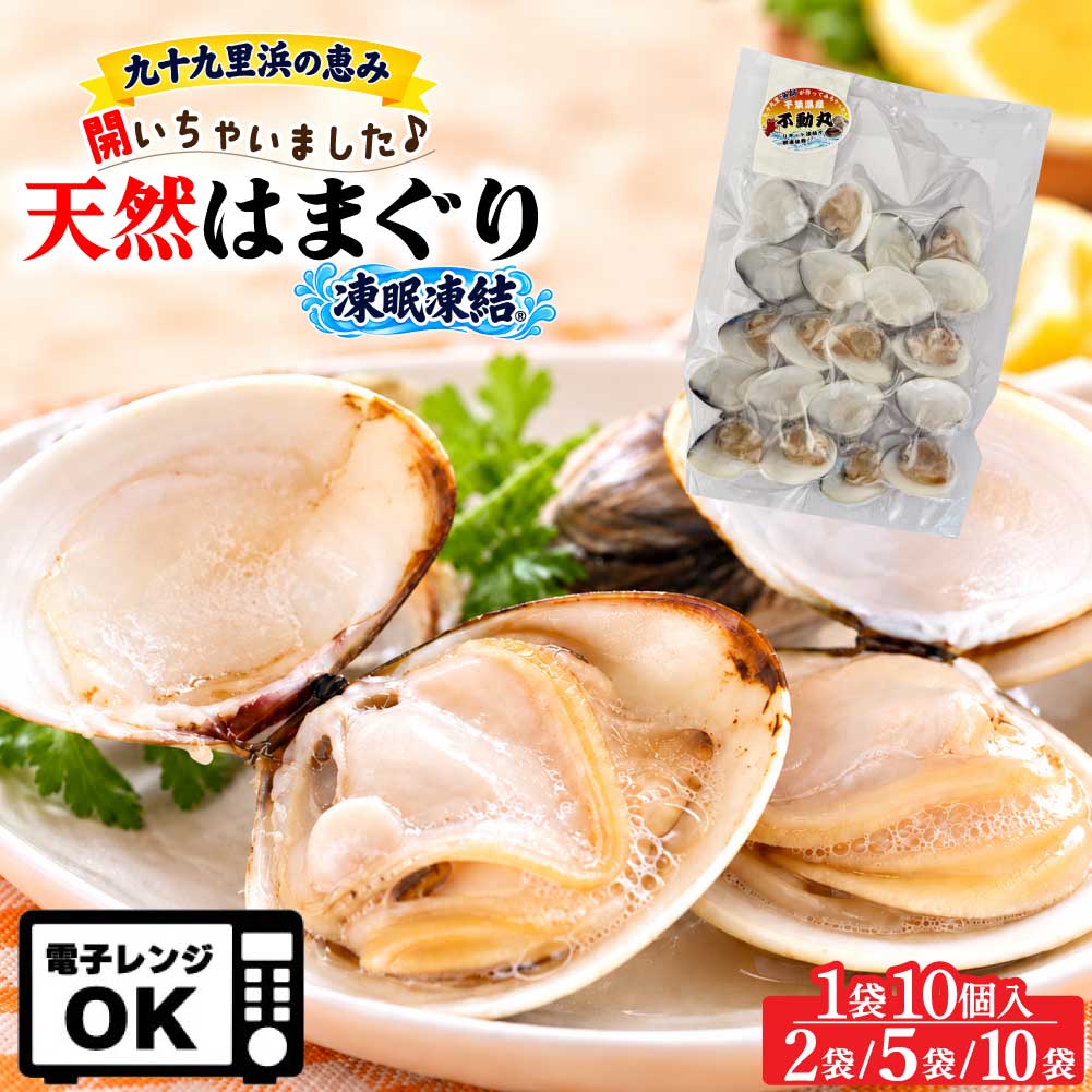 ★365日・即日発送★ 九十九里産 天然 はまぐり 凍眠 冷凍はまぐり 開いちゃいました♪ 蛤 レンチンOK 調理済み 酒蒸 1袋10個入 ( 300g以上) 【 選べるセット：2袋/5袋/10袋 】 ハマグリ 不動丸 「 天然はまぐり(開き) 」 ギフト お歳暮 SC 送料無料 採れたての鮮度や旨味をそのまま味わえる♪ 晩酌のお供に！ギフトにも◎ ■お手軽調理凍ったまま袋ごとレンジで加熱するだけ！レンジ500Wで3分熱して出来上がり♪ビールやお酒のおつまみにどうぞ！極上の出汁が溢れ出します♪■名称 開いちゃいました♪九十九里産酒蒸し蛤■内容量1袋10個入( 300g以上) 【2袋/5袋/10袋】■賞味期限2ヶ月■保存方法ー18℃以下で保存してください。■製造者不動丸　千葉県旭市足川3991-4====冷凍ハマグリ 冷凍はまぐり 冷凍蛤 はまぐり ハマグリ 蛤 貝類 二枚貝 海鮮 魚介類 魚介 シーフード 冷凍食品 調理済み 加熱済み ボイル済み レンジ調理 電子レンジ レンチン レンチンOK 簡単調理 時短調理 温めるだけ 手軽 簡単 便利 おかず おつまみ 酒の肴 晩酌 お吸い物 おすまし 貝料理 和食 お祝い ひな祭り 桃の節句 お食い初め ごちそう お取り寄せ 2