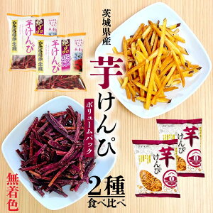 茨城県産 芋けんぴ 【2種食べ比べ】 茨城県産 皮付き 芋けんぴ ［ボリュームパック］ セット 無着色 国産 サツマイモ 焼いも館 紫いも 希少 かりんとう ひたちなか土産 送料無料