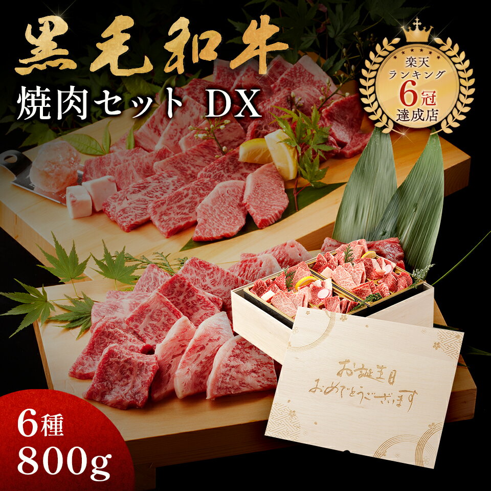 肉セット 誕生日 プレゼント メモリアル彫刻ギフト 黒毛和牛 焼肉セット 【黒毛和牛焼肉デラックス 800g（焼肉セット極×2）】 熨斗対応可 父の日 プレゼント 父親 誕生日プレゼント 木箱 ギフト 贈り物 国産牛 100％ 牛肉 簡単調理 焼肉牛兵衛 父の日