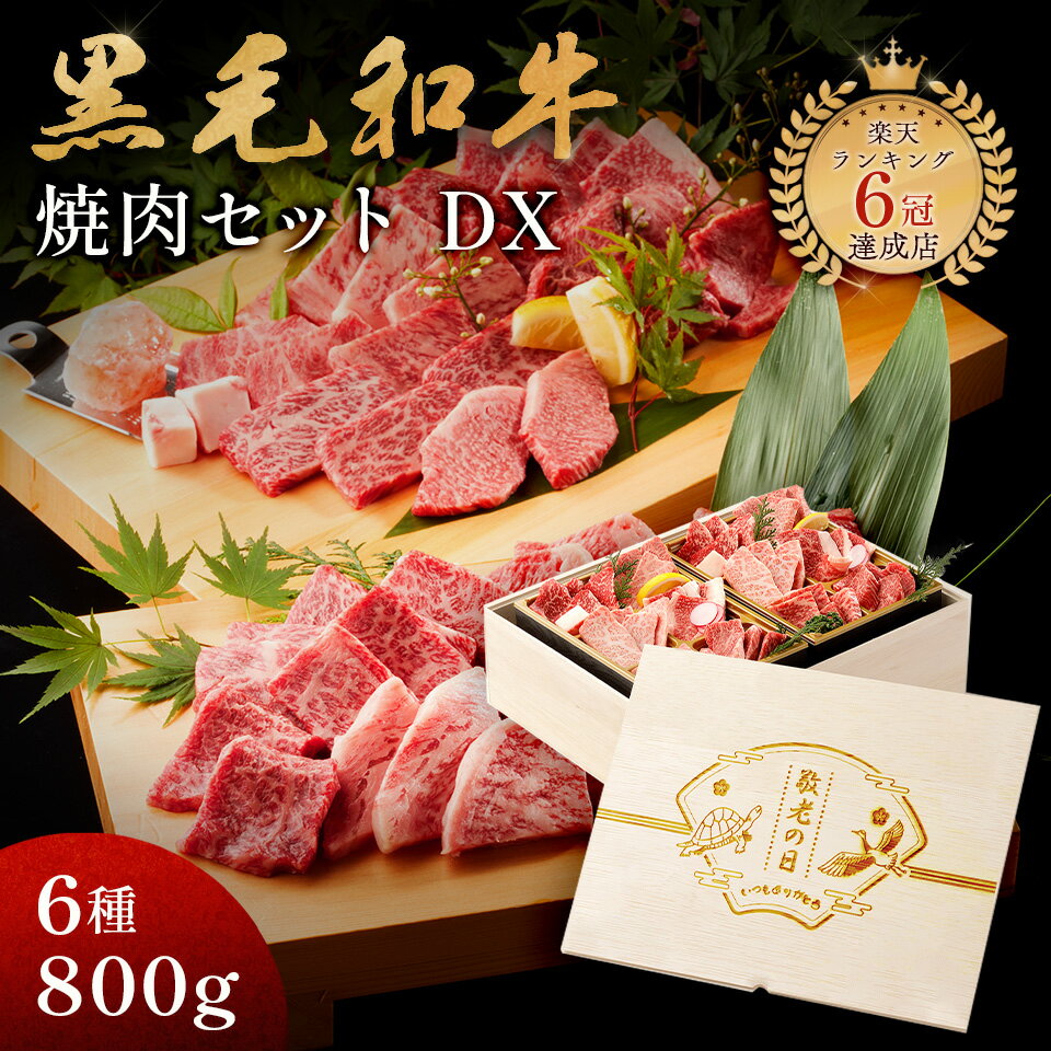 敬老の日 プレゼント メモリアル彫刻ギフト 黒毛和牛 焼肉セット 【黒毛和牛焼肉デラックス 800g(焼肉セット極×2)】 木箱 父親 誕生日プレゼント ギフト 贈り物 国産牛 100% 牛肉 簡単調理 焼肉牛兵衛