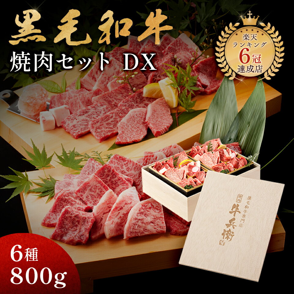 肉セット 父の日 ギフト 肉 高級 焼肉セット ギフト 黒毛和牛 焼肉セット 【黒毛和牛焼肉デラックス 800g（焼肉セット極×2）】 熨斗対応可 日時指定可 木箱 ギフト 贈り物 母の日 プレゼント 国産 和牛 国産牛 100％ 牛肉 簡単調理 焼肉牛兵衛【送料無料】 敬老の日