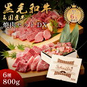 Father's Day 父の日 ギフト メモリアル彫刻ギフト 黒毛和牛 焼肉セット 【 黒毛和牛焼肉デラックス 800g(焼肉セット極×2) 】 6種 ギフト...