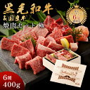 Father's Day 父の日 プレゼント メモリアル彫刻ギフト 黒毛和牛 焼肉セット 【 極 】 プレゼント 贈り物 高級 国産牛 6種 400g 木箱 焼...