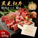 クリスマス ギフト メモリアル彫刻ギフト 黒毛和牛 焼肉セット 【 極 】 ギフト 食べ物 プレゼント 食べ物 贈り物 高級 国産牛 6種 400g 木箱 焼肉...