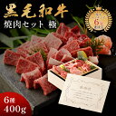 感謝状 プレゼント メモリアル彫刻ギフト 黒毛和牛 ホワイトデー 焼肉セット 【 極 】 母の日 プレゼント 退職祝い 還暦 贈り物 高級 国産牛 6種 400...