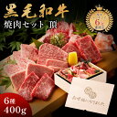 お世話になりました ギフト メモリアル彫刻ギフト 黒毛和牛 焼肉セット 【 頂 】 ギフト 贈り物 高級 国産牛 6種 400g 木箱 退職祝い 還暦祝い 焼肉...