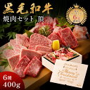 クリスマス ギフト メモリアル彫刻ギフト 黒毛和牛 焼肉セット 【 頂 】 母親 誕生日プレゼント 食べ物 ギフト 贈り物 高級 国産牛 6種 400g 木箱 ...