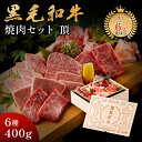 お年賀 ギフト メモリアル彫刻ギフト 黒毛和牛 焼肉セット 【 頂 】 母親 誕生日プレゼント 食べ物 ギフト 贈り物 高級 国産牛 6種 400g 木箱 焼肉...