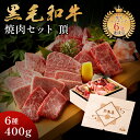 お歳暮 ギフト メモリアル彫刻ギフト 黒毛和牛 焼肉セット 【 頂 】 母親 誕生日プレゼント 食べ物 ギフト 贈り物 高級 国産牛 6種 400g 木箱 焼肉...