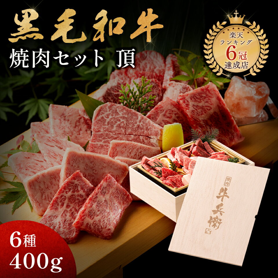 父の日 ギフト 肉 高級 焼肉セット 熨斗対応可 黒毛和牛 焼肉セット 【 頂 】 贈り物 高級 日時指定可 国産牛 A5等級 6種 400g 母の日 プレゼント 木箱 焼肉 万能旨ダレ アンデス岩塩 和牛 ギフト箱 のし安心 安全 焼肉牛兵衛【送料無料】 敬老の日