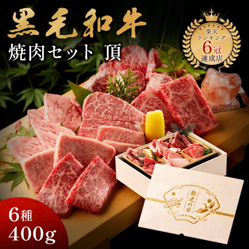 敬老の日 ギフト メモリアル彫刻ギフト 黒毛和牛 焼肉セット 【 頂 】 母親 誕生日プレゼント 食べ物 贈り物 高級 国産牛 6種 400g 木箱 焼肉 牛肉 万能旨ダレ アンデス岩塩 岩塩 人気メニュー 国産和牛 ギフト箱 のし 焼肉牛兵衛 敬老の日 ギフト メモリアル彫刻ギフト 黒毛和牛 焼肉セット 【 頂 】 母親 誕生日プレゼント 食べ物 贈り物 高級 国産牛 6種 400g 木箱 焼肉 牛肉 万能旨ダレ アンデス岩塩 岩塩 人気メニュー 国産和牛 ギフト箱 のし 焼肉牛兵衛