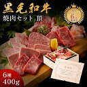 感謝状 メモリアル彫刻ギフト 黒毛和牛 ホワイトデー 焼肉セット 【 頂 】 ギフト 贈り物 高級 国産牛 6種 400g 木箱 退職祝い プレゼント 焼肉 牛...