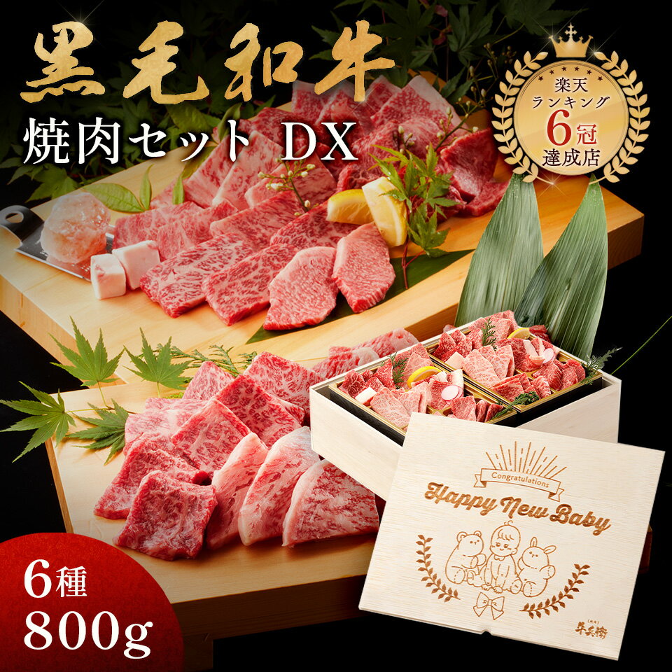 肉セット 出産祝い ギフト メモリアル彫刻ギフト 黒毛和牛 焼肉セット 【 黒毛和牛焼肉デラックス 800g（焼肉セット極×2） 】 A5等級 6種 ギフト 誕生日プレゼント 高級 国産牛 木箱 焼肉 牛肉 万能旨ダレ アンデス岩塩 岩塩 人気メニュー 国産和牛 ギフト箱 焼肉牛兵衛