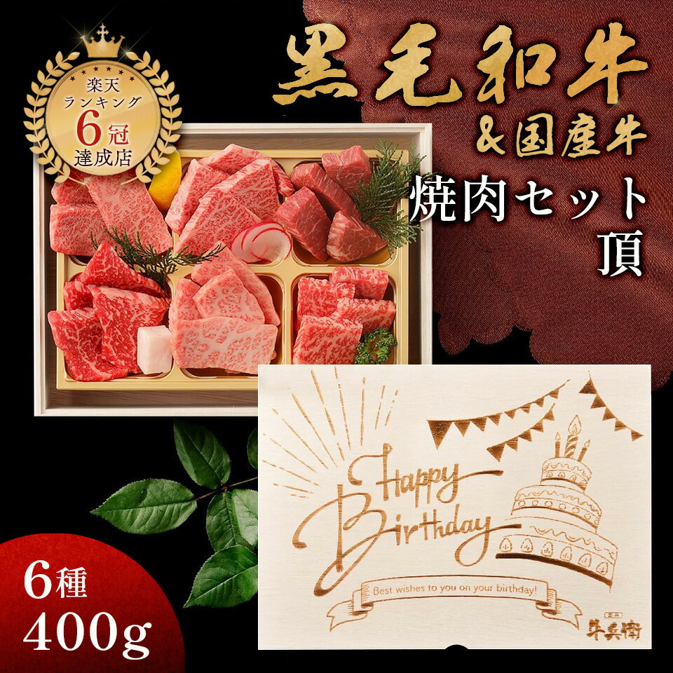 Happy Birthday 誕生日 メモリアル彫刻ギフト 黒毛和牛 焼肉セット 【 頂 】 プレゼント 食べ物 ギフト 贈り物 高級 国産牛 6種 400g 木箱 焼肉 牛肉 万能旨ダレ プレゼント アンデス岩塩 岩塩 人気メニュー お店の味 国産和牛 ギフト箱 安心 安全 焼肉牛兵衛