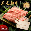 バレンタイン 甘くない メモリアル彫刻ギフト 黒毛和牛 すき焼き 肉 300g 木箱 すき焼き ギフト 牛肩ロース 贈り物 国産牛 100% 簡単調理 牛肉 焼...
