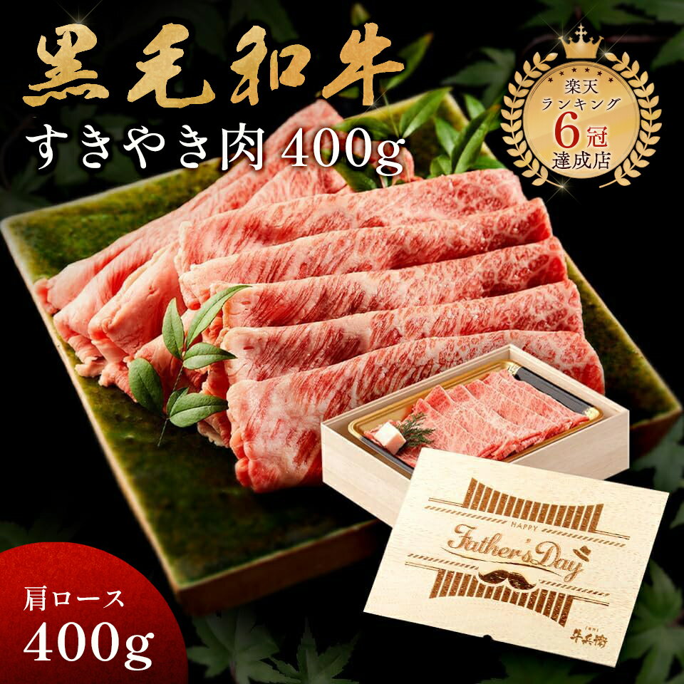 Father's Day 父の日 甘くない メモリアル彫刻ギフト 黒毛和牛 すき焼き 肉 400g 木箱 すき焼き ギフト 牛肩ロース 贈り物 国産牛 100％ 簡単調理 牛肉 焼肉牛兵衛