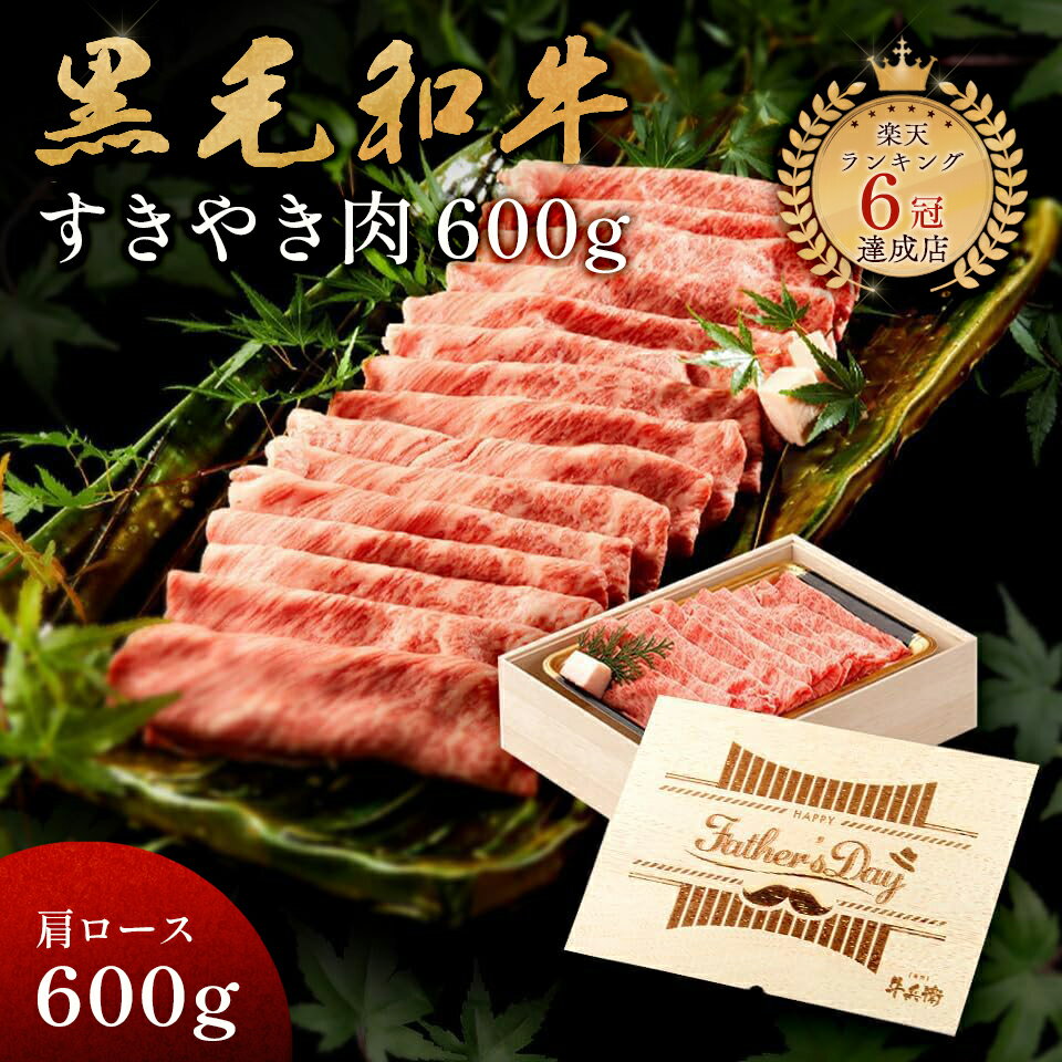 Father's Day 父の日 甘くない メモリアル彫刻ギフト 黒毛和牛 すき焼き 肉 600g 木箱 すき焼き ギフト 牛肩ロース 贈り物 国産牛 100% 簡単調理 牛肉 焼肉牛兵衛