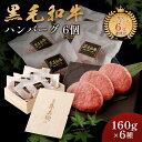 母の日 ギフト 肉 熨斗対応可 日時指定可 黒毛和牛 ハンバーグ ギフト 冷凍 贈り物 母の日 プレゼント 国産牛 100％ 手作り 160g×6個 木箱 紙箱 牛肉 人気メニュー お店の味 国産和牛 ギフト箱 のし 焼肉牛兵衛【送料無料】 敬老の日