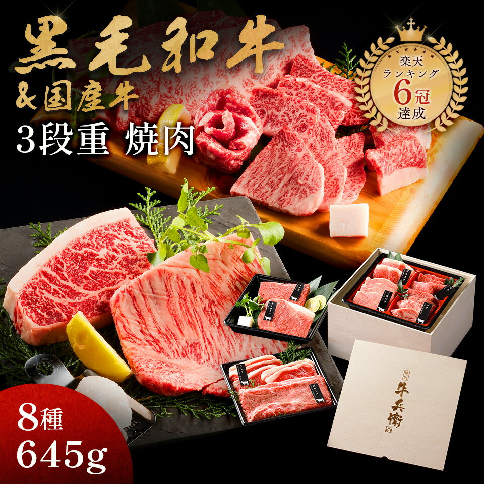 バレンタイン 甘くない ギフト 肉 黒毛和牛 国産牛 8種 3段重 焼肉セット 645g 肉ギフト 高級 国産牛 A4 A5 等級 焼肉 母の日 プレゼント 牛肉 おせち 人気メニュー お店の味 国産 和牛 安心 安全 焼肉牛兵衛 送料無料 敬老の日