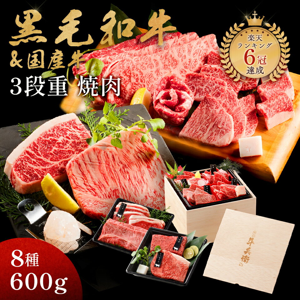 父の日 ギフト 黒毛和牛 国産牛 8種 木箱 3段重 焼肉セット 600g 高級 国産牛 A4 A5 ...