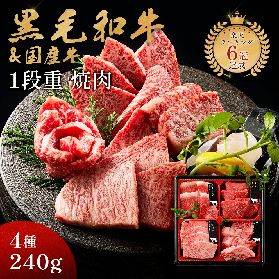 ブランド牛ギフト 父の日 ギフト 肉 黒毛和牛 国産牛 4種 1段重 焼肉セット 240g 肉ギフト 高級 国産牛 A4 A5 等級 焼肉 母の日 プレゼント 牛肉 おせち 人気メニュー お店の味 国産 和牛 安心 安全 焼肉牛兵衛 送料無料 敬老の日