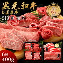 肉セット 【昨年販売実績No.1！ランキング入賞／月間300件以上販売！！】 母の日 ギフト 肉 黒毛和牛 国産牛 6種 2段重 焼肉セット 400g 肉ギフト 高級 A4 A5 等級 焼肉 母の日 プレゼント 牛肉 おせち 国産 和牛 焼肉牛兵衛 送料無料 父の日