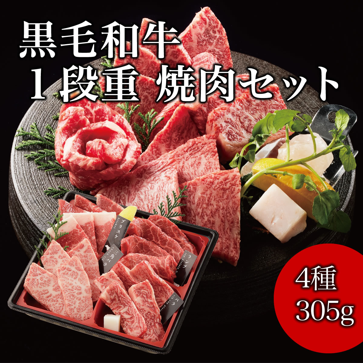 父の日 プレゼント ギフト 肉 黒毛和牛 国産牛 4種 1段重 焼肉セット 305g 肉ギフト 高級 国産牛 A4 A5 等級 焼肉 母の日 プレゼント 牛肉 おせち 人気メニュー お店の味 国産 和牛 安心 安全 焼肉牛兵衛 送料無料