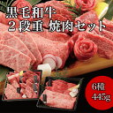 【昨年販売実績No.1！！】 父の日 プレゼント ギフト 肉 黒毛和牛 国産牛 6種 2段重 焼肉セット 445g 肉ギフト 高級 国産牛 A4 A5 等級 焼肉 母の日 プレゼント 牛肉 おせち 人気メニュー お店の味 国産 和牛 安心 安全 焼肉牛兵衛 送料無料