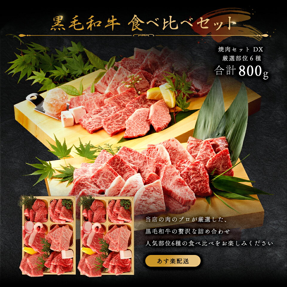 敬老の日 プレゼント メモリアル彫刻ギフト 黒毛和牛 焼肉セット 【黒毛和牛焼肉デラックス 800g（焼肉セット極×2）】 木箱 父親 誕生日プレゼント ギフト 贈り物 国産牛 100％ 牛肉 簡単調理 焼肉牛兵衛 gyubee-10000168 焼肉牛兵衛 サンプル画像3