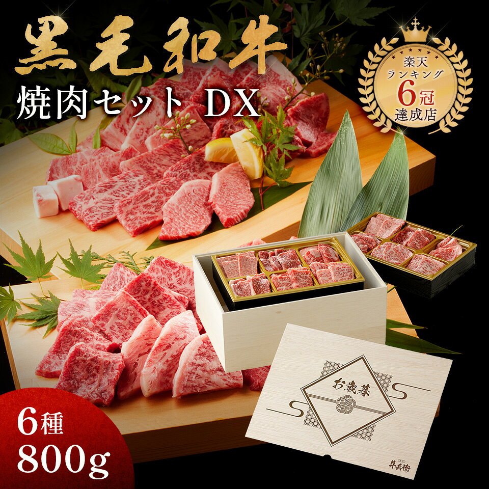 お歳暮 ギフト メモリアル彫刻ギフト 黒毛和牛 焼肉セット 【黒毛和牛焼肉デラックス 800g（焼肉セット極×2）】 木箱 父親 誕生日プレゼント プレゼント ギフト 贈り物 国産牛 100％ 牛肉 簡単調理 焼肉牛兵衛 gyubee-10000324 焼肉牛兵衛 パッケージ画像