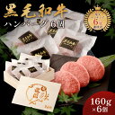 還暦祝い メモリアル彫刻 ギフト 黒毛和牛 ハンバーグ ギフト 6個 冷凍 贈り物 国産牛 100% 手作り 木箱 牛肉 人気メニュー お店の味 国産和牛 ギフ...