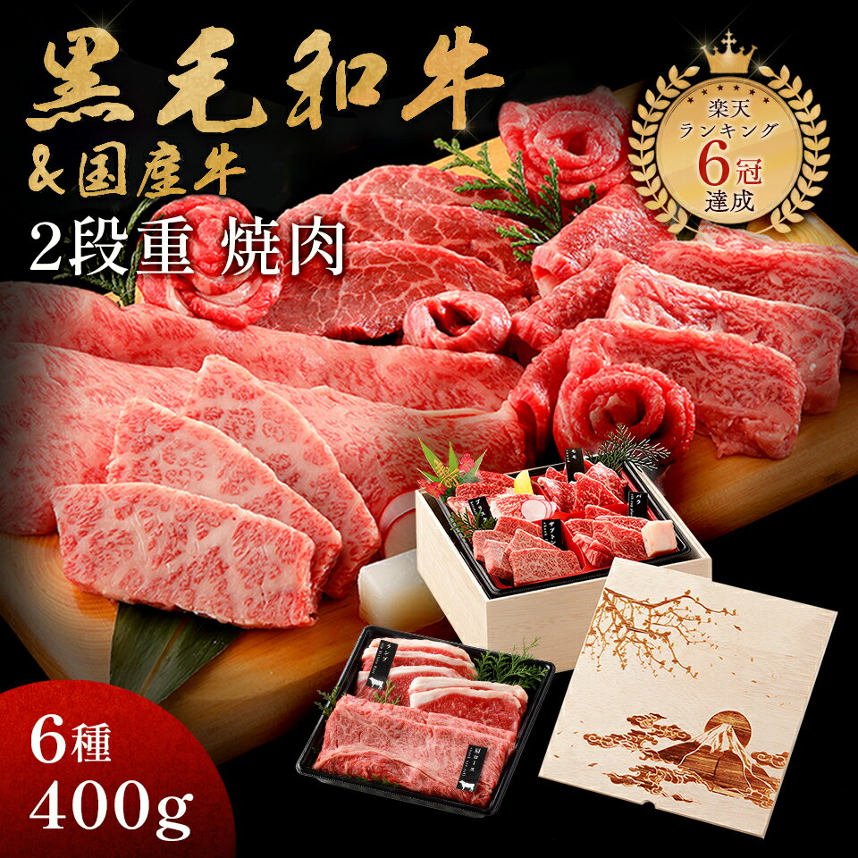 富士山 メモリアル彫刻ギフト 黒毛和牛 国産牛 6種 木箱 2段重 焼肉セット 400g プレゼント 高級 国産牛 A4 A5 等級 焼肉 牛肉 人気メニュー お店の味 和牛 安心 安全 焼肉牛兵衛